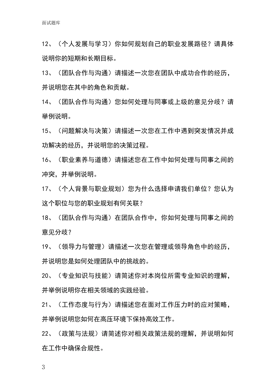 2024年山西省晋源区事业单位面试模拟试题含答案及要点_第3页