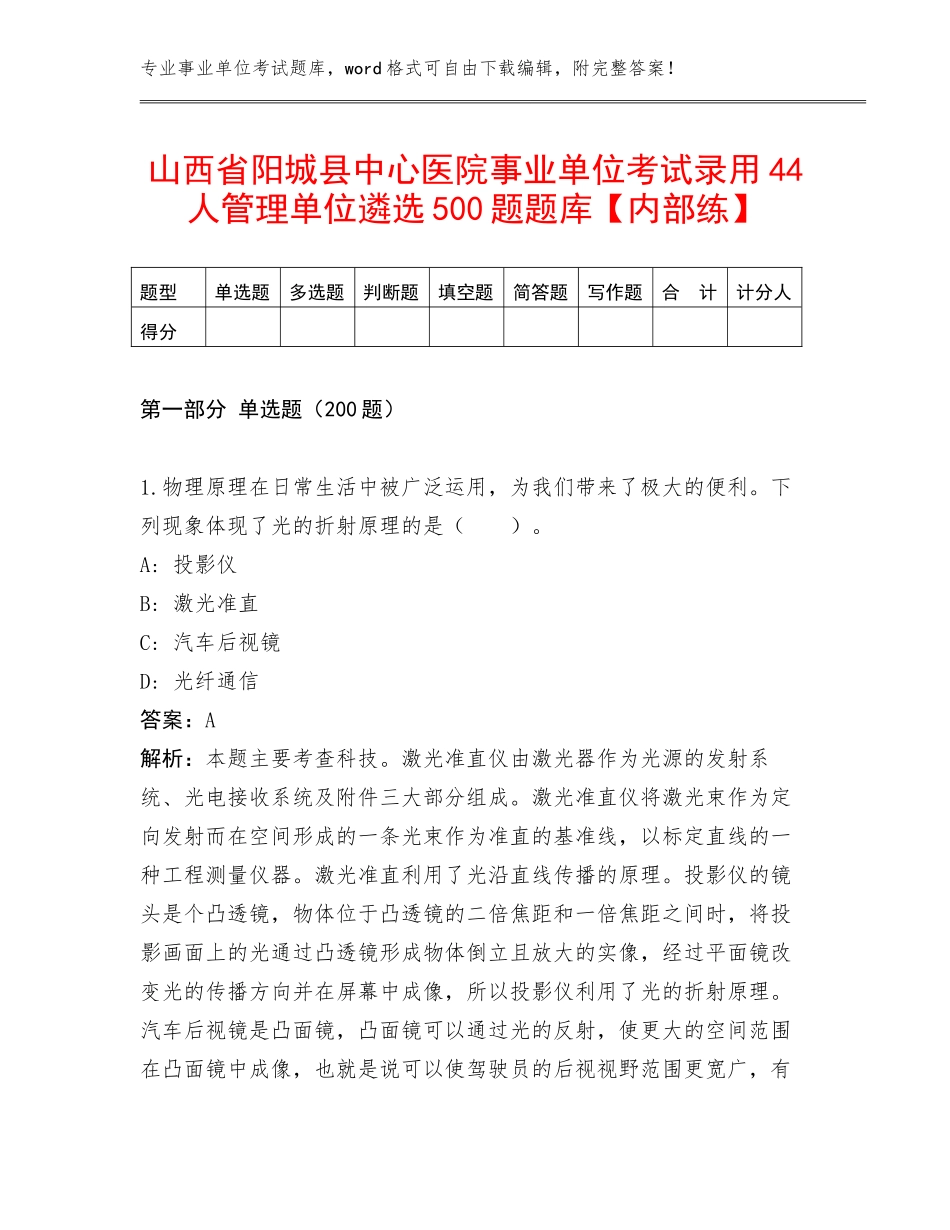 山西省阳城县中心医院事业单位考试录用44人管理单位遴选500题题库【内部练】_第1页