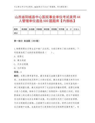 山西省阳城县中心医院事业单位考试录用44人管理单位遴选500题题库【内部练】