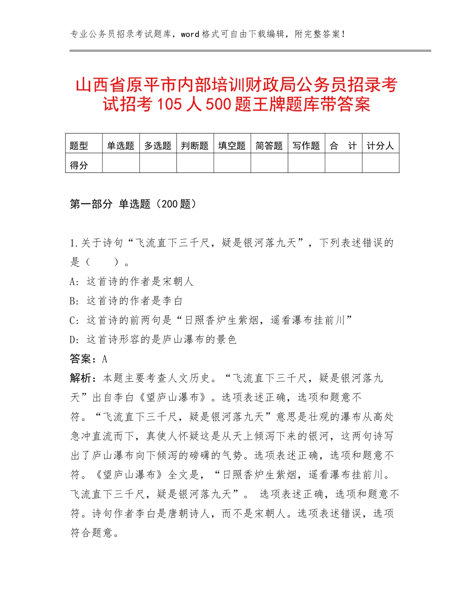 山西省原平市内部培训财政局公务员招录考试招考105人500题王牌题库带答案_第1页