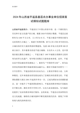 2024年山西省平遥县基层农办事业单位招录面试模拟试题题库