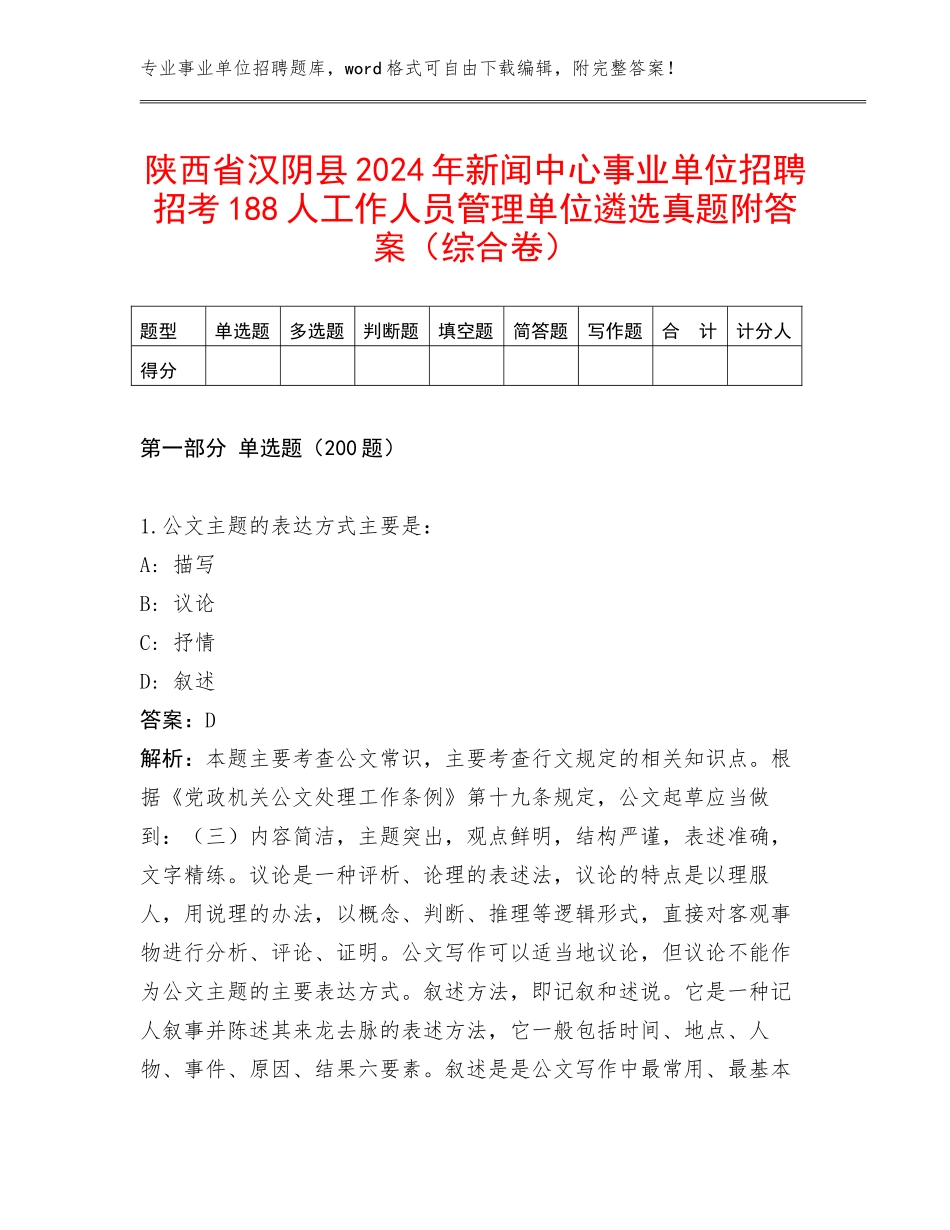 陕西省汉阴县2024年新闻中心事业单位招聘招考188人工作人员管理单位遴选真题附答案（综合卷）_第1页