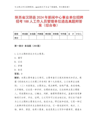 陕西省汉阴县2024年新闻中心事业单位招聘招考188人工作人员管理单位遴选真题附答案（综合卷）