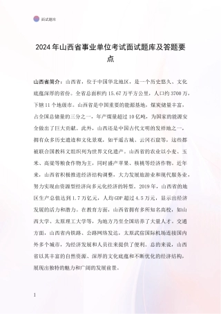 2024年山西省事业单位考试面试题库及答题要点