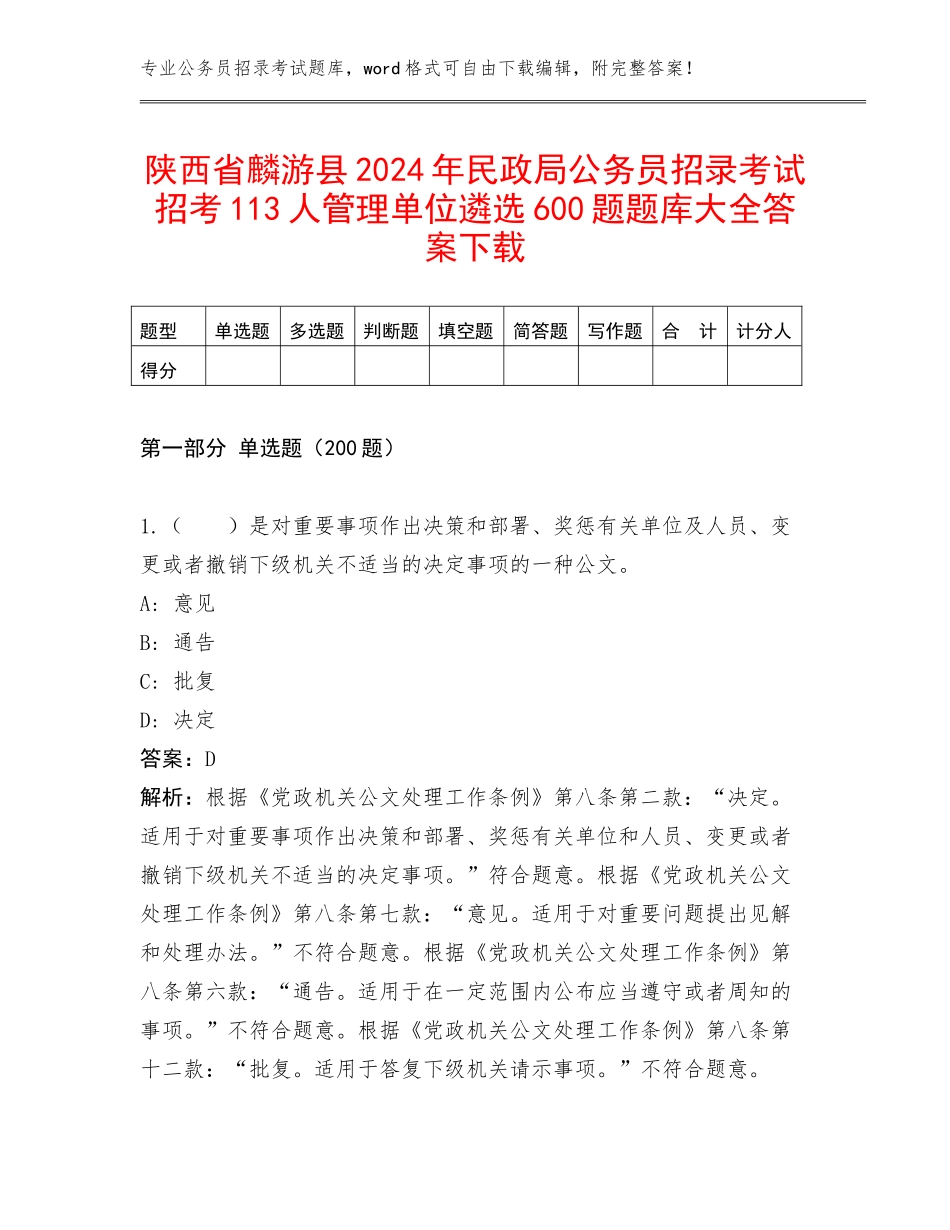 陕西省麟游县2024年民政局公务员招录考试招考113人管理单位遴选600题题库大全答案下载_第1页