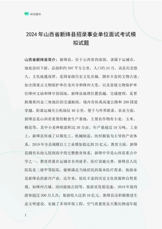 2024年山西省新绛县招录事业单位面试考试模拟试题