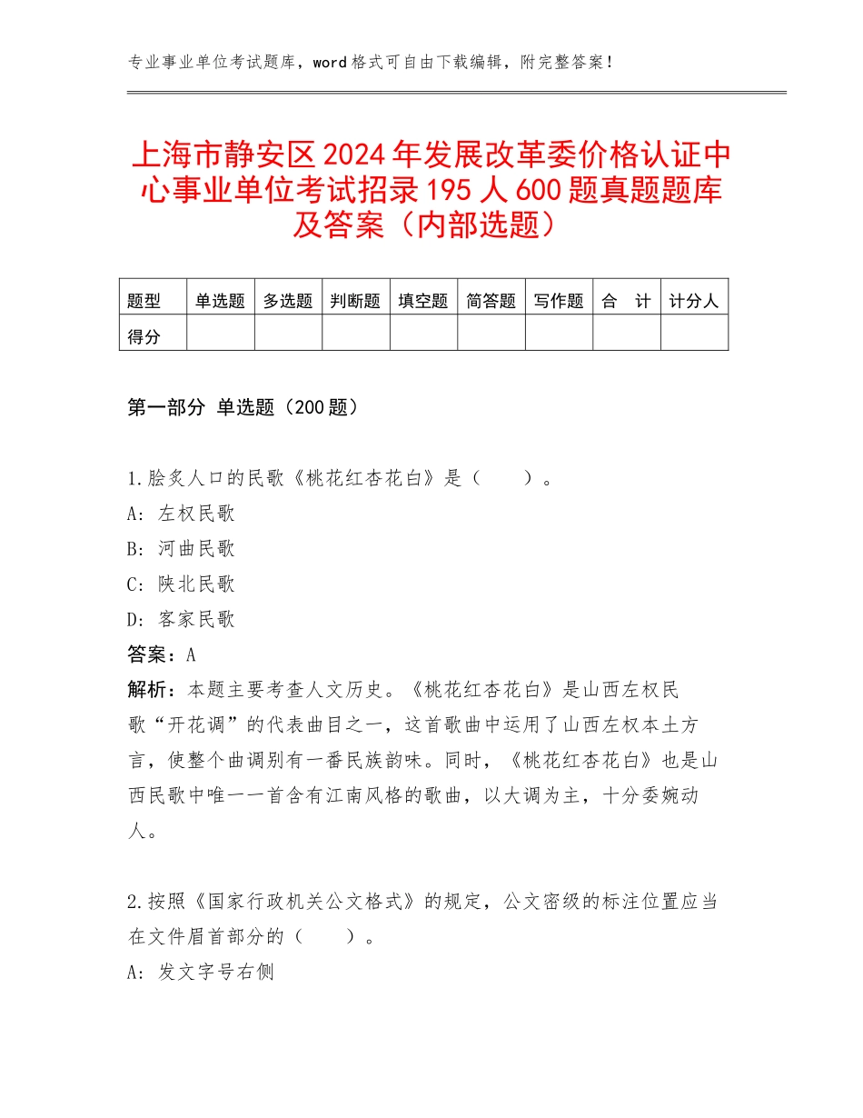 上海市静安区2024年发展改革委价格认证中心事业单位考试招录195人600题真题题库及答案（内部选题）_第1页