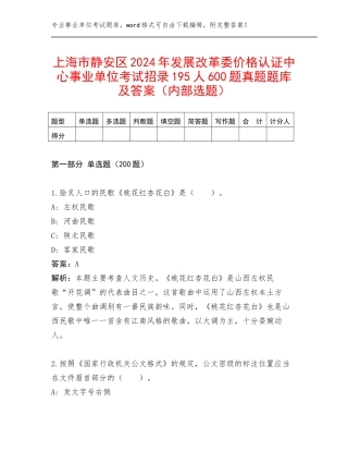 上海市静安区2024年发展改革委价格认证中心事业单位考试招录195人600题真题题库及答案（内部选题）