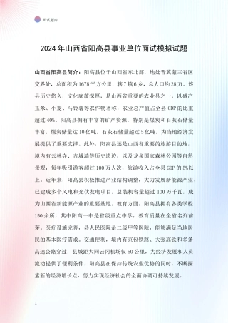 2024年山西省阳高县事业单位面试模拟试题