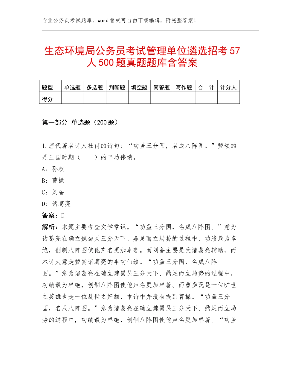 生态环境局公务员考试管理单位遴选招考57人500题真题题库含答案_第1页