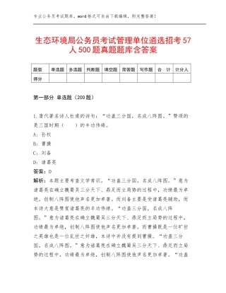 生态环境局公务员考试管理单位遴选招考57人500题真题题库含答案
