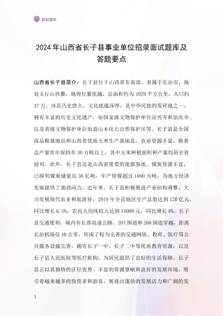 2024年山西省长子县事业单位招录面试题库及答题要点