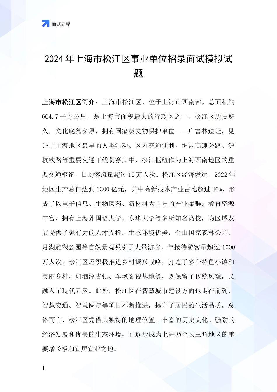 2024年上海市松江区事业单位招录面试模拟试题_第1页