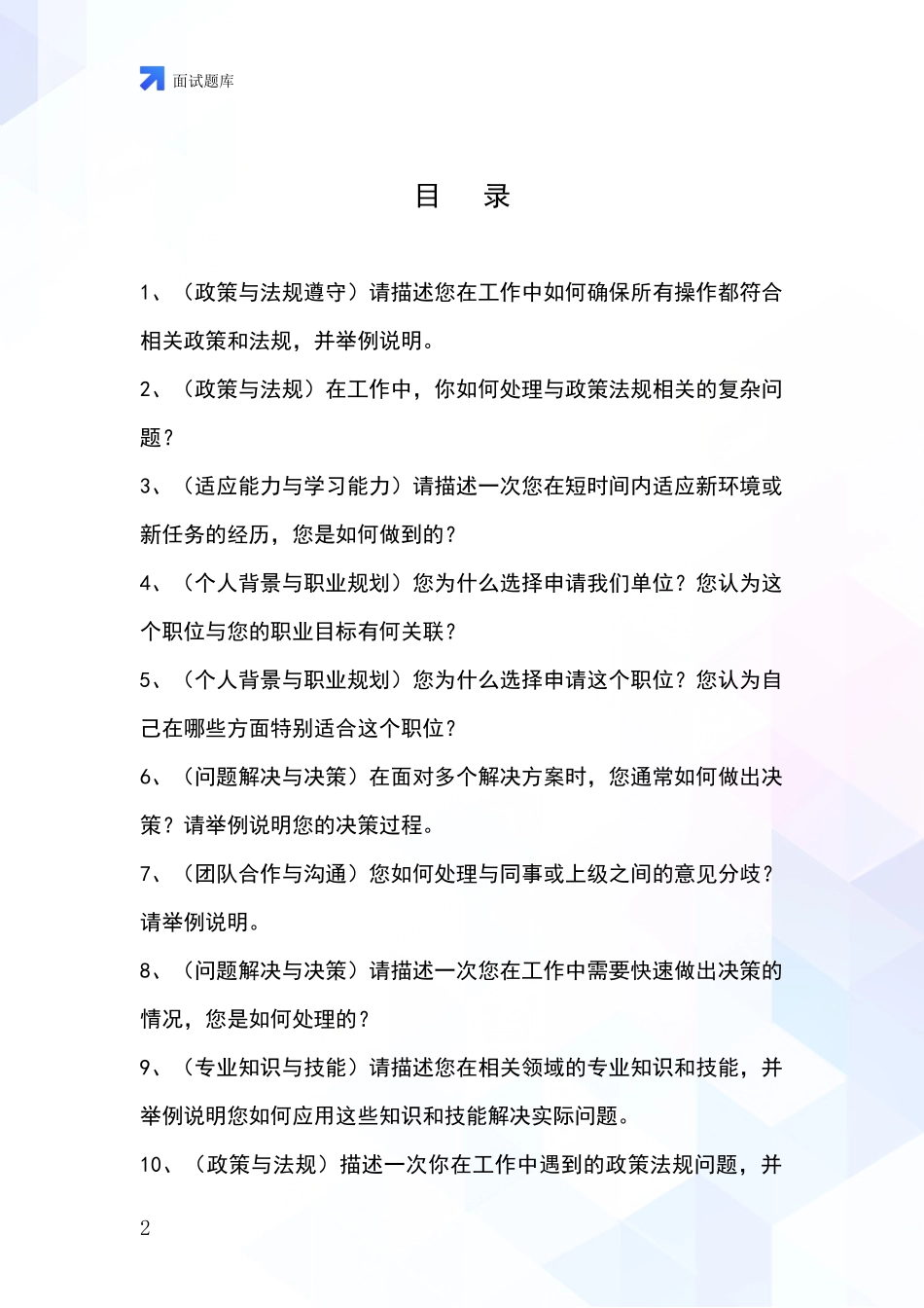 2024年上海市松江区事业单位招录面试模拟试题_第2页