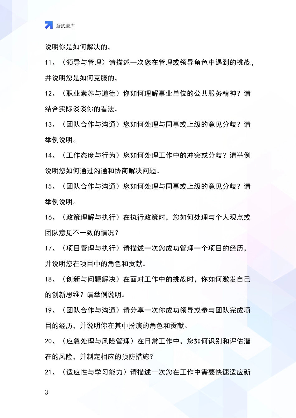 2024年上海市松江区事业单位招录面试模拟试题_第3页