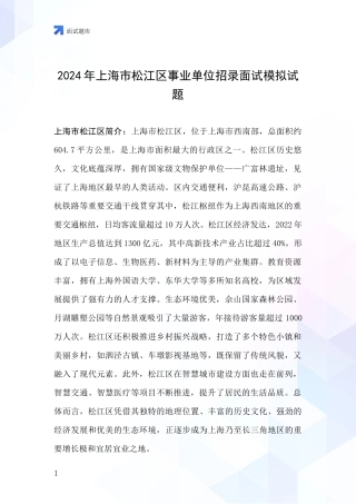 2024年上海市松江区事业单位招录面试模拟试题