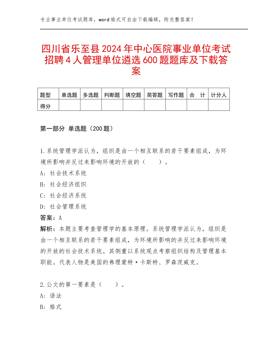 四川省乐至县2024年中心医院事业单位考试招聘4人管理单位遴选600题题库及下载答案_第1页