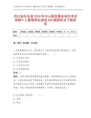 四川省乐至县2024年中心医院事业单位考试招聘4人管理单位遴选600题题库及下载答案