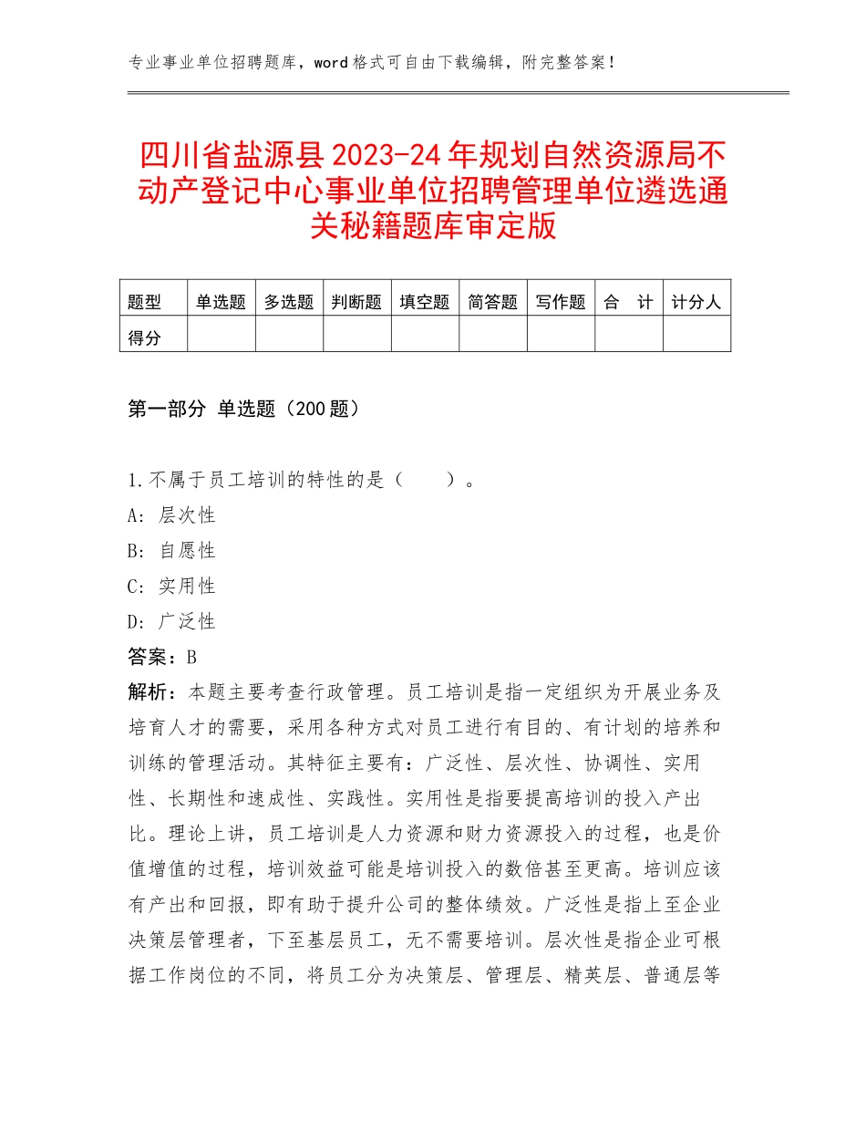 四川省盐源县2023-24年规划自然资源局不动产登记中心事业单位招聘管理单位遴选通关秘籍题库审定版_第1页