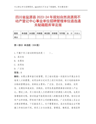 四川省盐源县2023-24年规划自然资源局不动产登记中心事业单位招聘管理单位遴选通关秘籍题库审定版