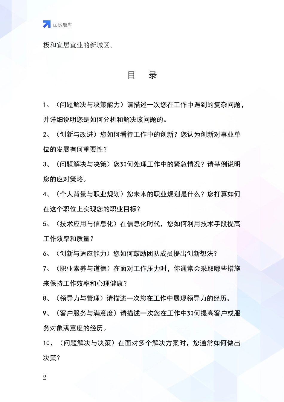 2024年浙江省富阳区基层农办招录事业单位面试考试题库及答题要点_第2页