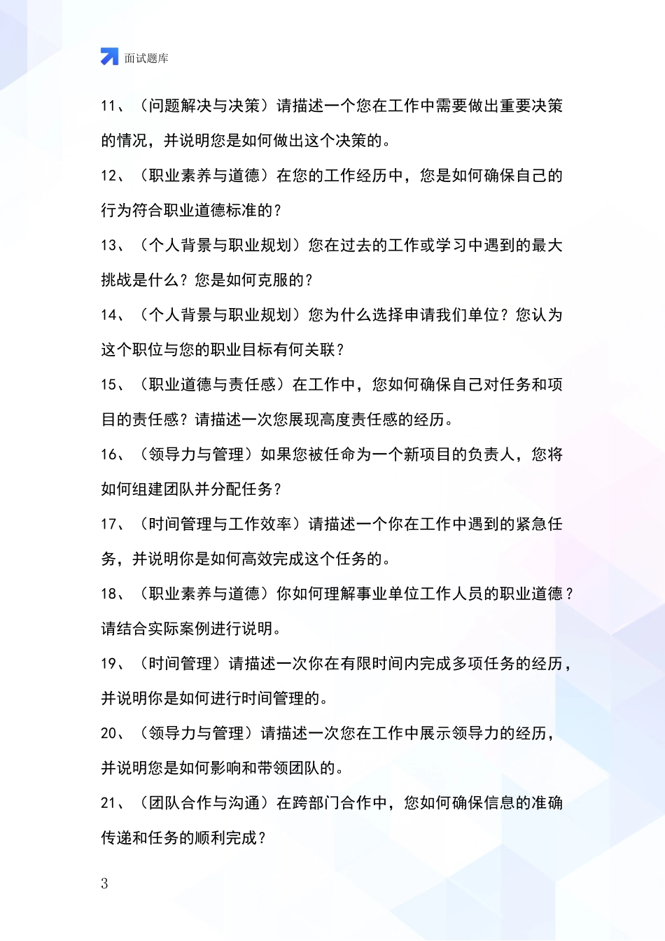 2024年浙江省富阳区基层农办招录事业单位面试考试题库及答题要点_第3页