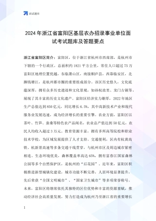 2024年浙江省富阳区基层农办招录事业单位面试考试题库及答题要点