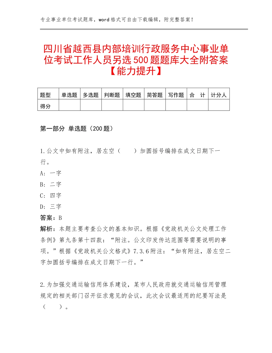 四川省越西县内部培训行政服务中心事业单位考试工作人员另选500题题库大全附答案【能力提升】_第1页