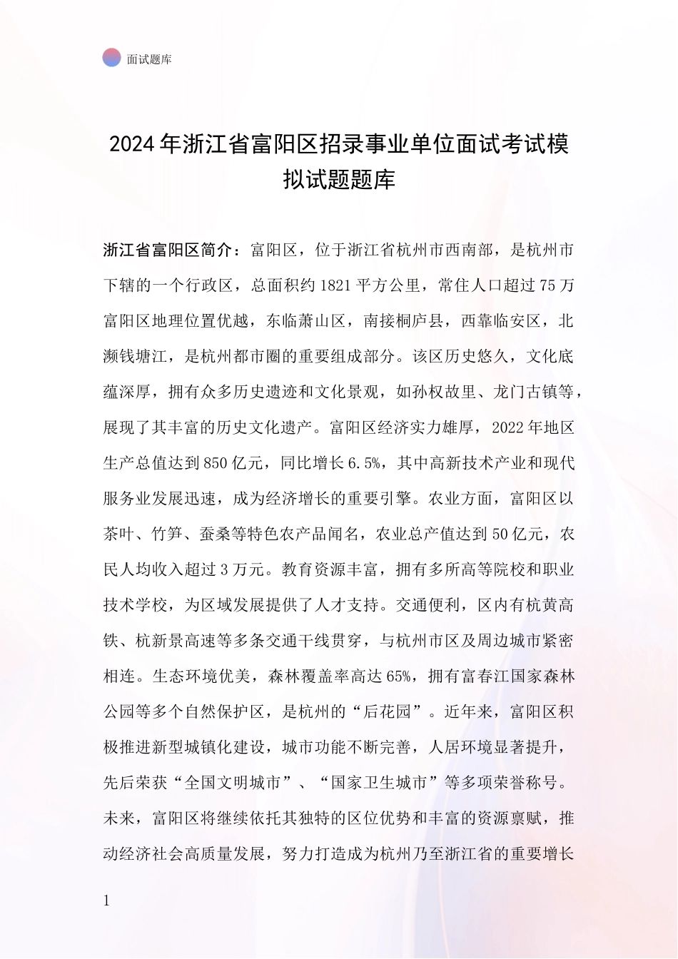 2024年浙江省富阳区招录事业单位面试考试模拟试题题库_第1页