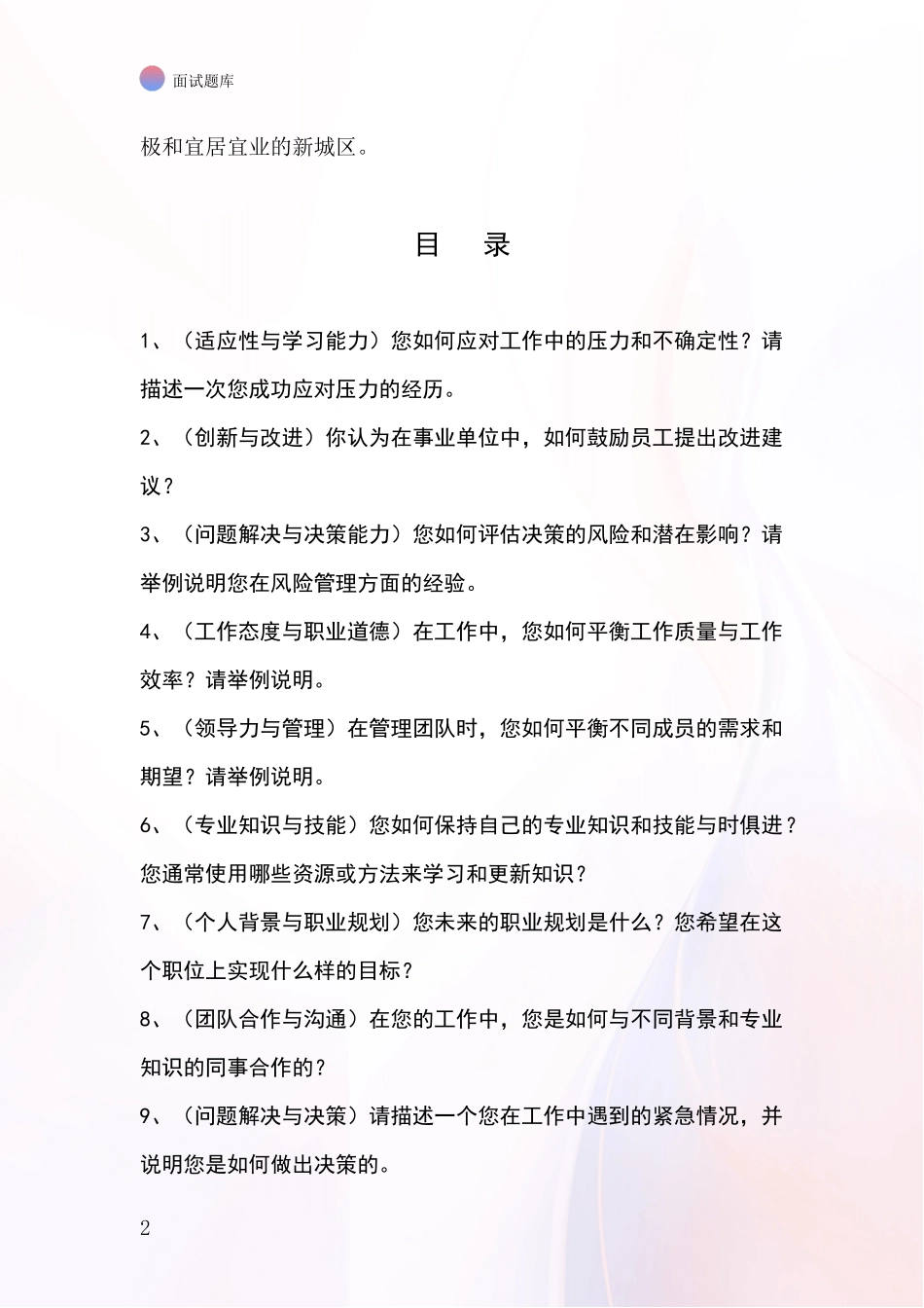 2024年浙江省富阳区招录事业单位面试考试模拟试题题库_第2页