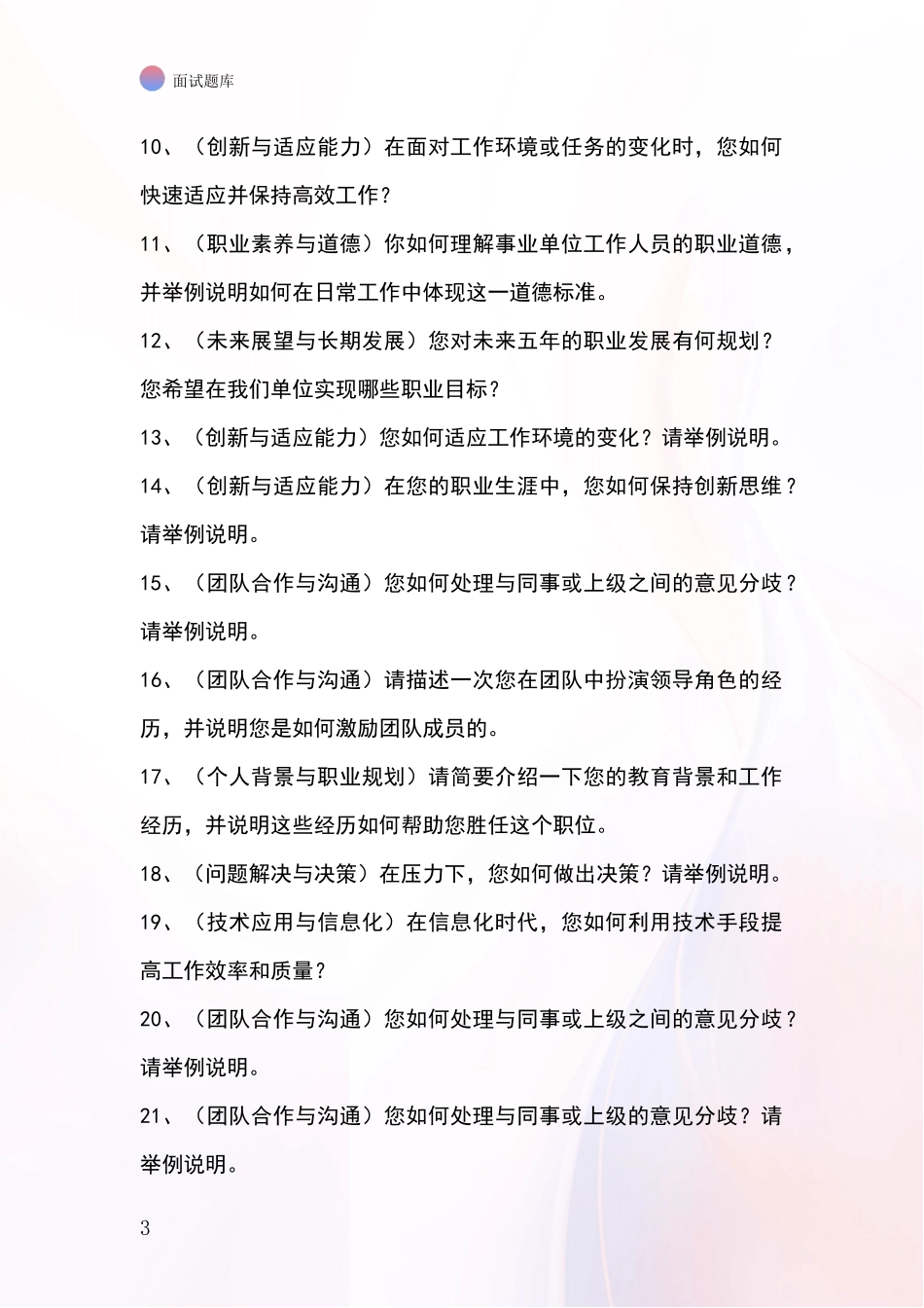 2024年浙江省富阳区招录事业单位面试考试模拟试题题库_第3页