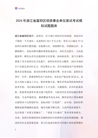 2024年浙江省富阳区招录事业单位面试考试模拟试题题库