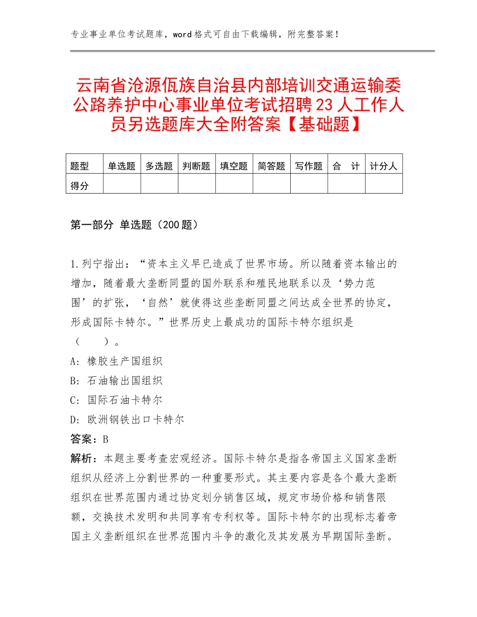 云南省沧源佤族自治县内部培训交通运输委公路养护中心事业单位考试招聘23人工作人员另选题库大全附答案【基础题】_第1页