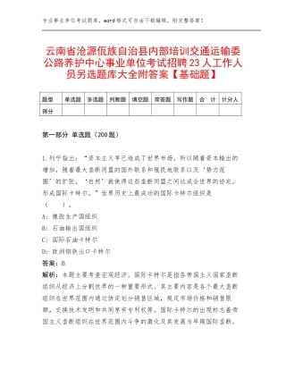 云南省沧源佤族自治县内部培训交通运输委公路养护中心事业单位考试招聘23人工作人员另选题库大全附答案【基础题】
