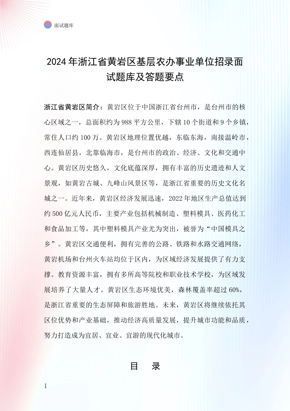 2024年浙江省黄岩区基层农办事业单位招录面试题库及答题要点_第1页