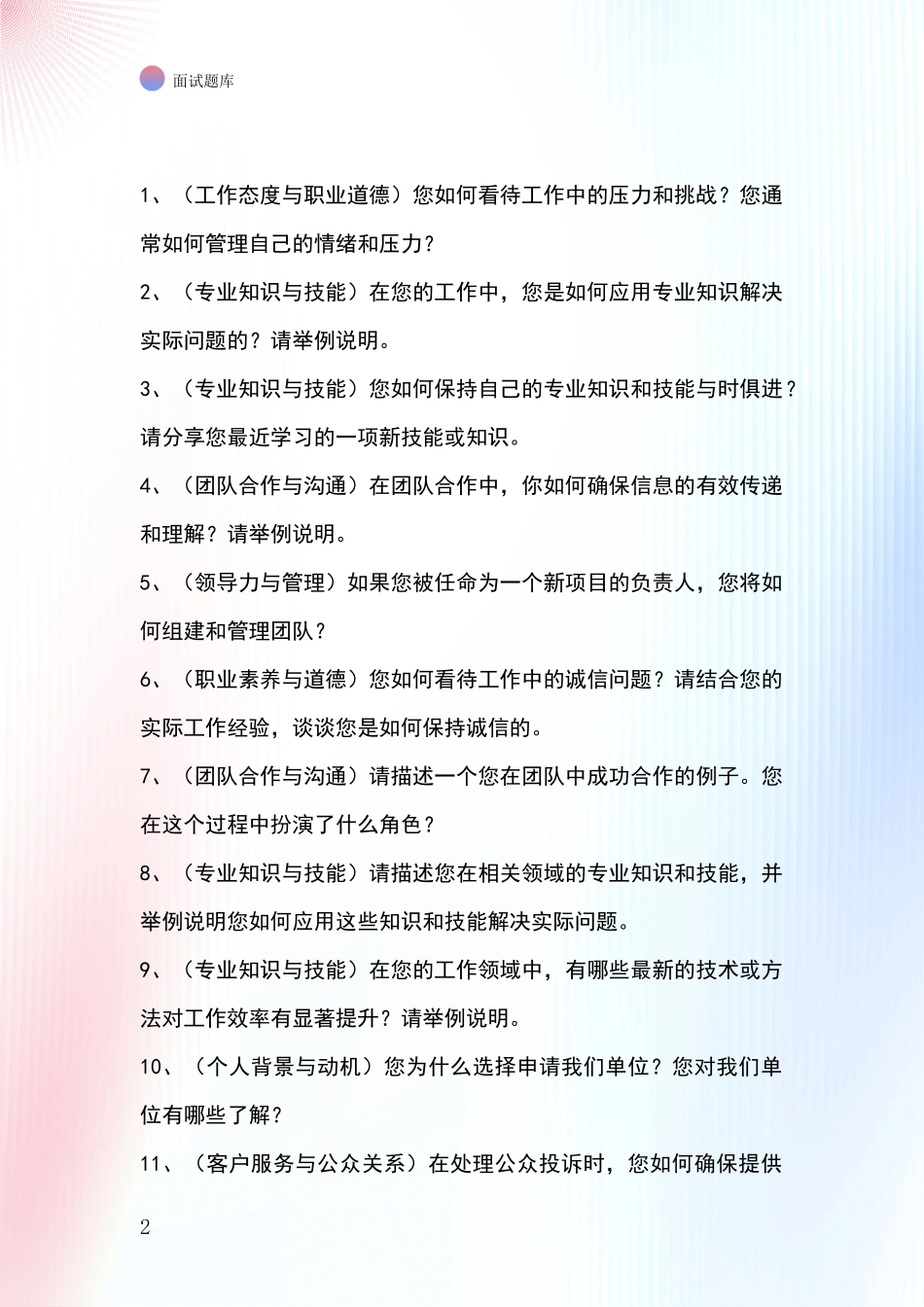 2024年浙江省黄岩区基层农办事业单位招录面试题库及答题要点_第2页