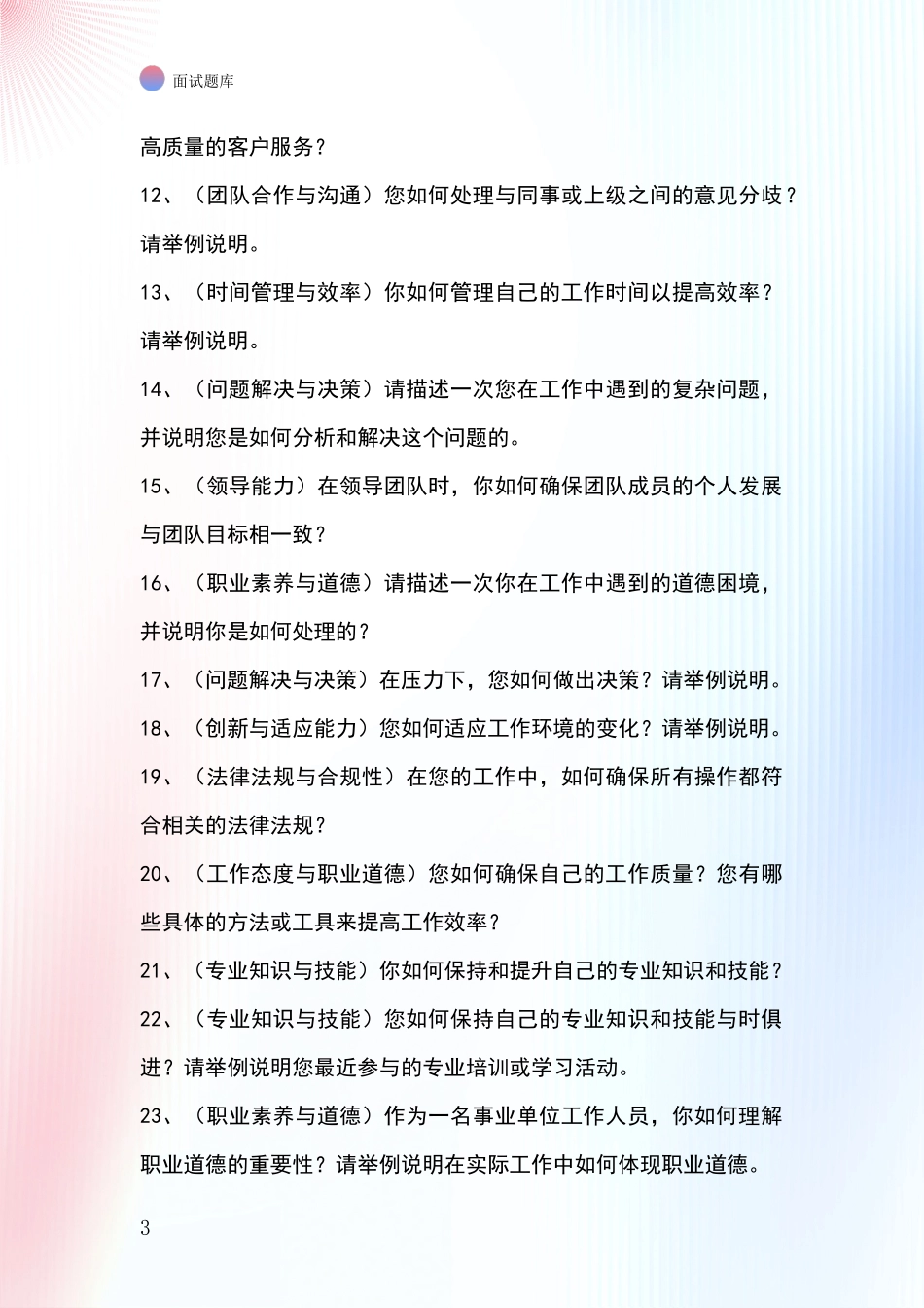 2024年浙江省黄岩区基层农办事业单位招录面试题库及答题要点_第3页