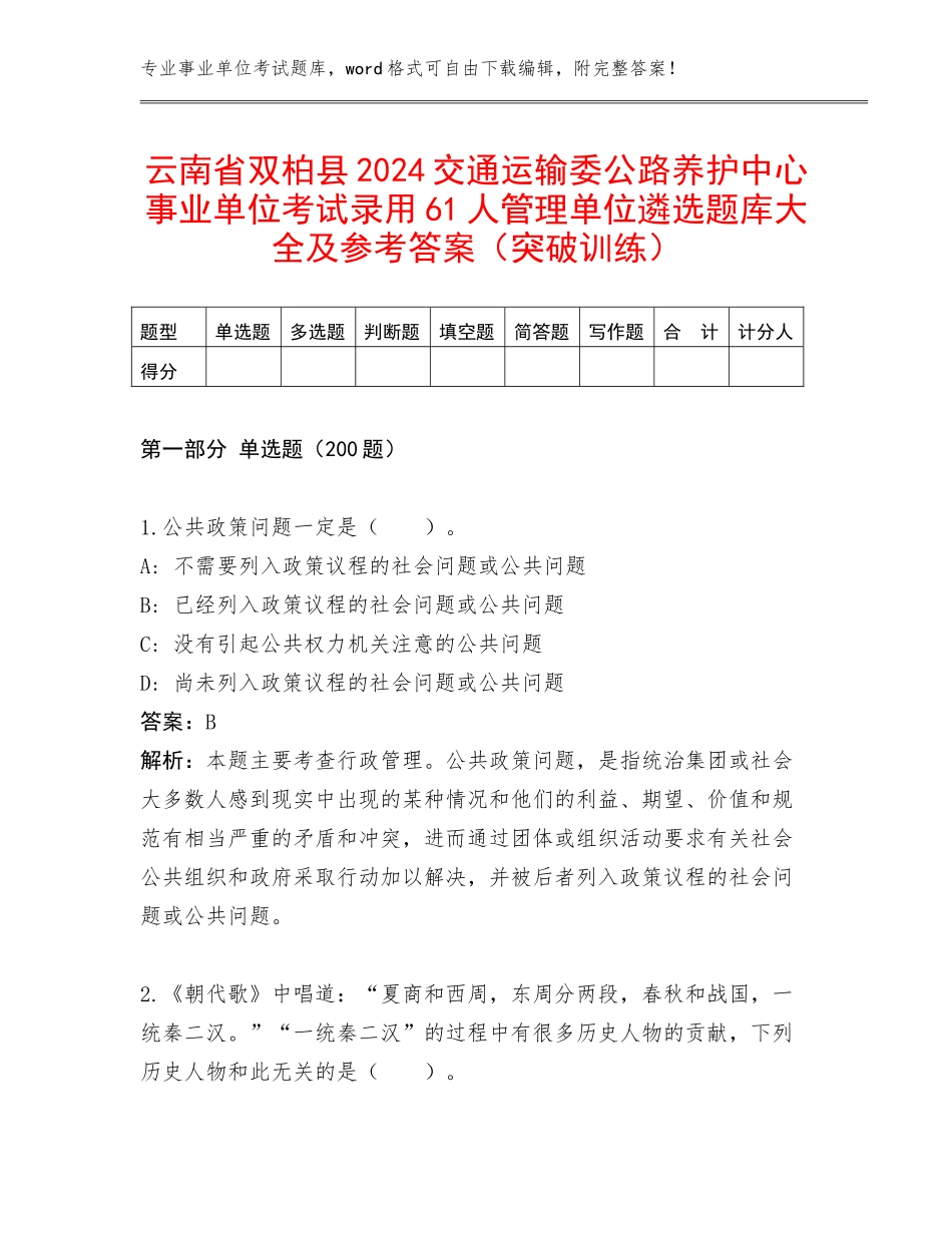 云南省双柏县2024交通运输委公路养护中心事业单位考试录用61人管理单位遴选题库大全及参考答案（突破训练）_第1页