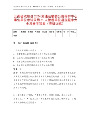 云南省双柏县2024交通运输委公路养护中心事业单位考试录用61人管理单位遴选题库大全及参考答案（突破训练）