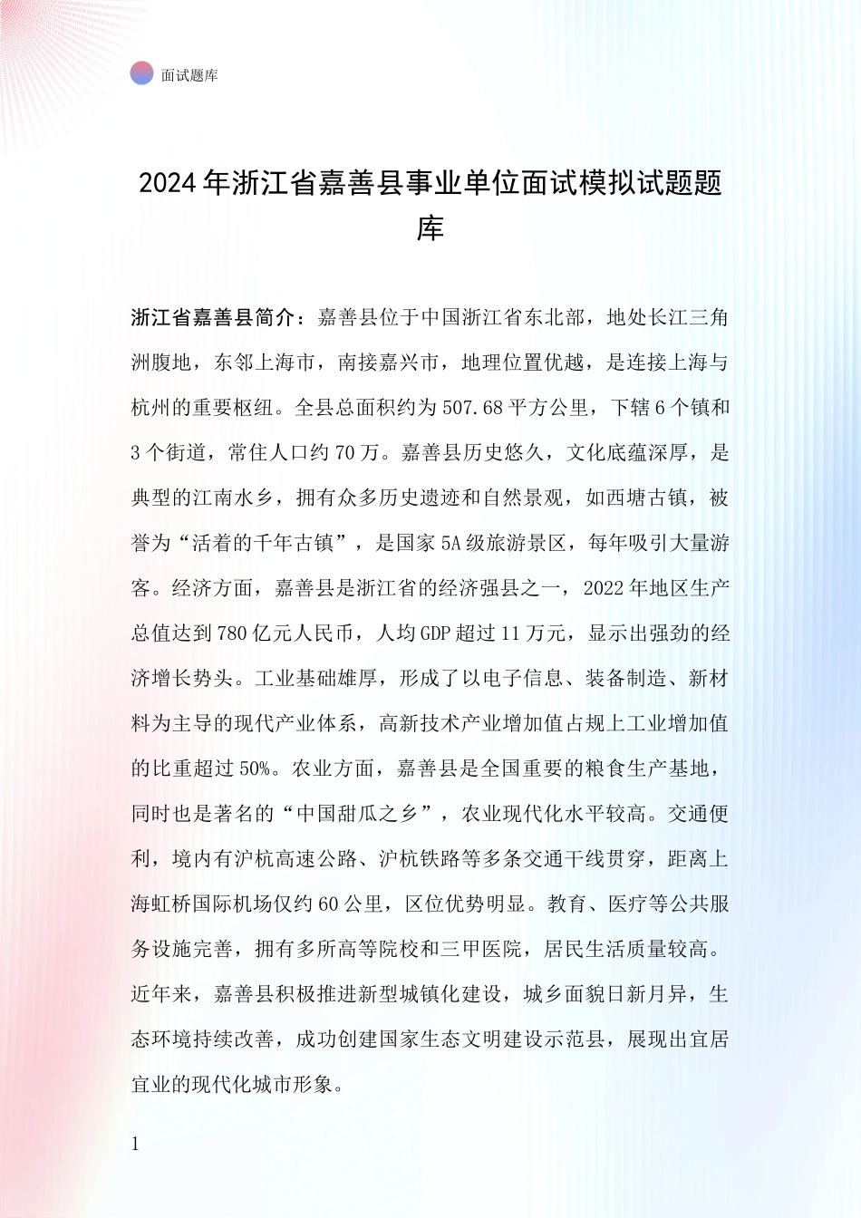 2024年浙江省嘉善县事业单位面试模拟试题题库_第1页