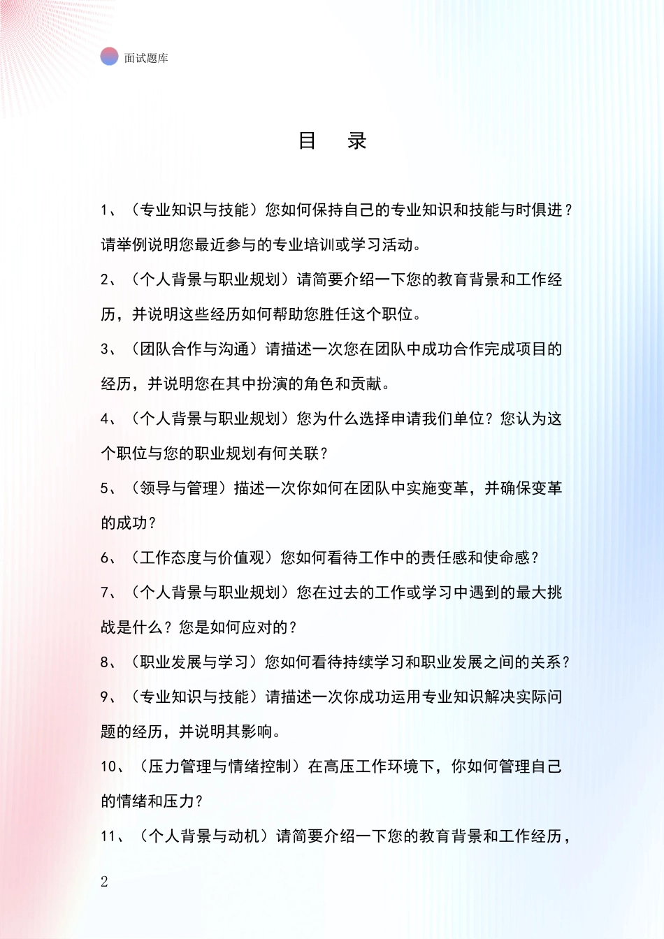 2024年浙江省嘉善县事业单位面试模拟试题题库_第2页