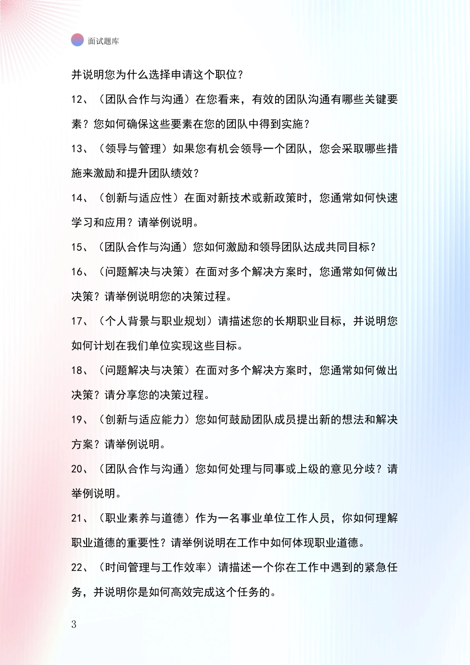2024年浙江省嘉善县事业单位面试模拟试题题库_第3页