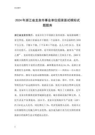 2024年浙江省龙泉市事业单位招录面试模拟试题题库
