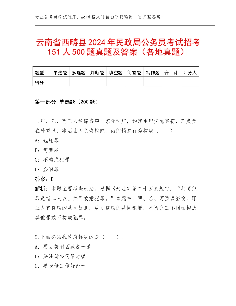 云南省西畴县2024年民政局公务员考试招考151人500题真题及答案（各地真题）_第1页