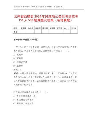 云南省西畴县2024年民政局公务员考试招考151人500题真题及答案（各地真题）