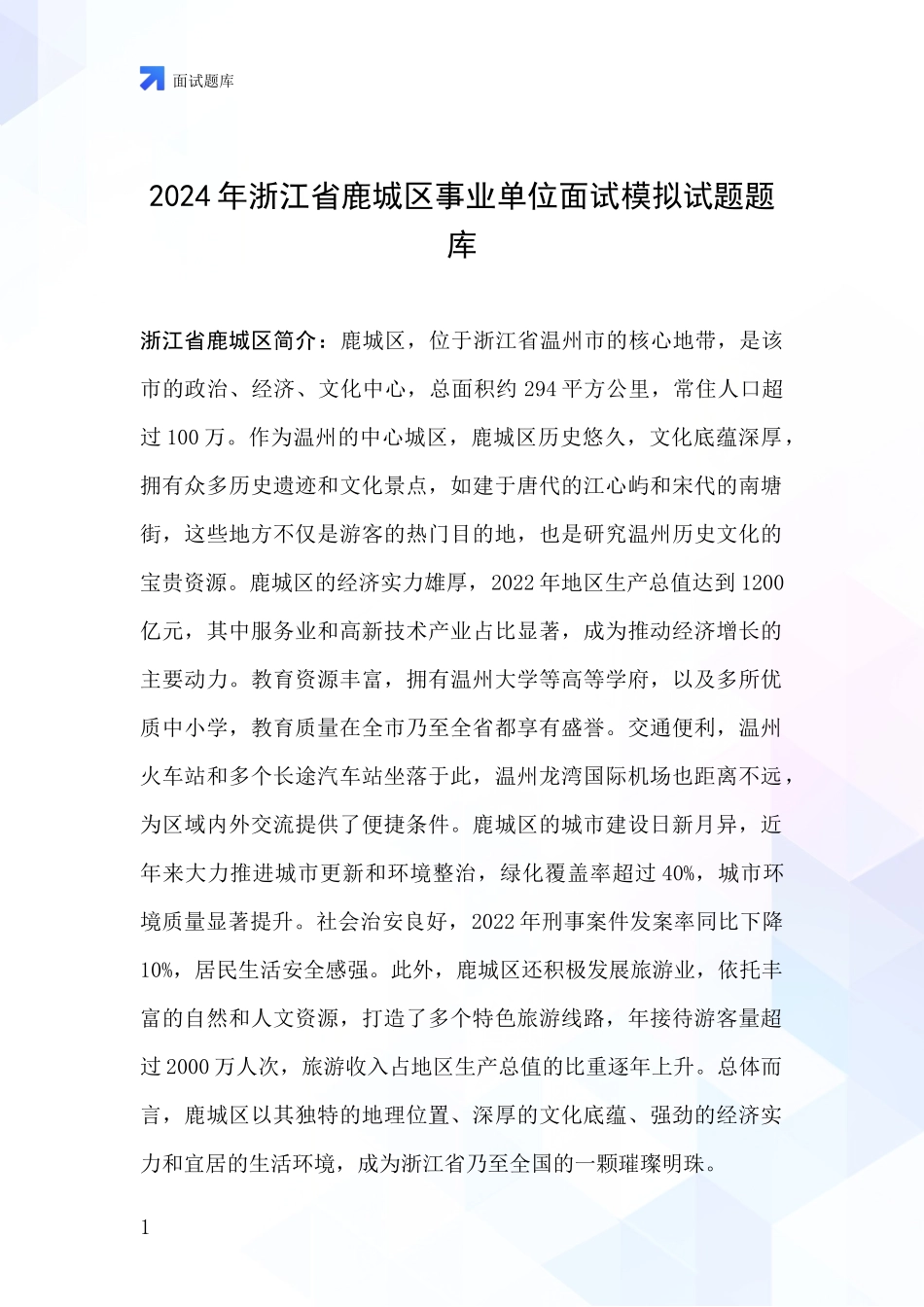 2024年浙江省鹿城区事业单位面试模拟试题题库_第1页