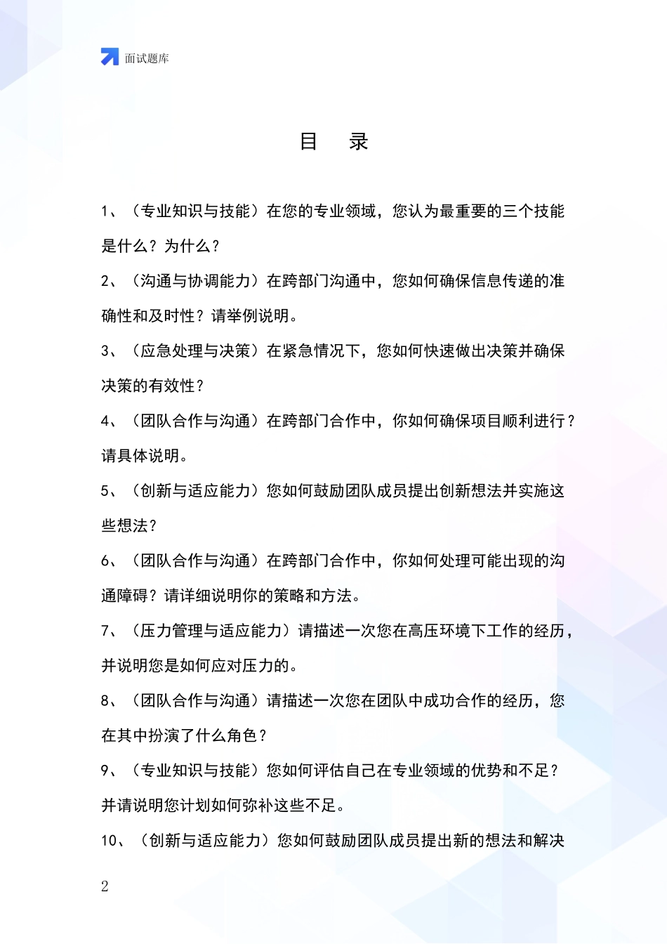 2024年浙江省鹿城区事业单位面试模拟试题题库_第2页