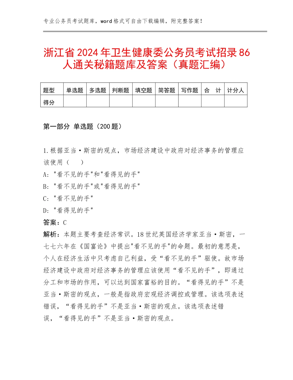 浙江省2024年卫生健康委公务员考试招录86人通关秘籍题库及答案（真题汇编）_第1页