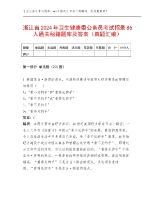 浙江省2024年卫生健康委公务员考试招录86人通关秘籍题库及答案（真题汇编）