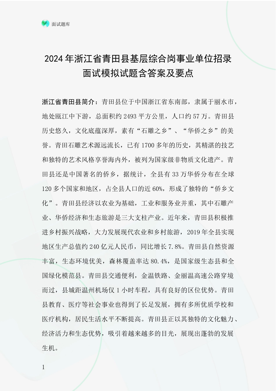 2024年浙江省青田县基层综合岗事业单位招录面试模拟试题含答案及要点_第1页